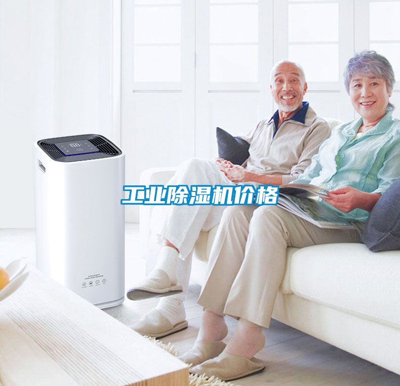 工業除濕機價格