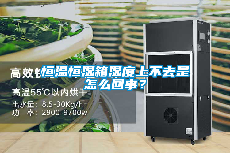 恒溫恒濕箱濕度上不去是怎么回事？