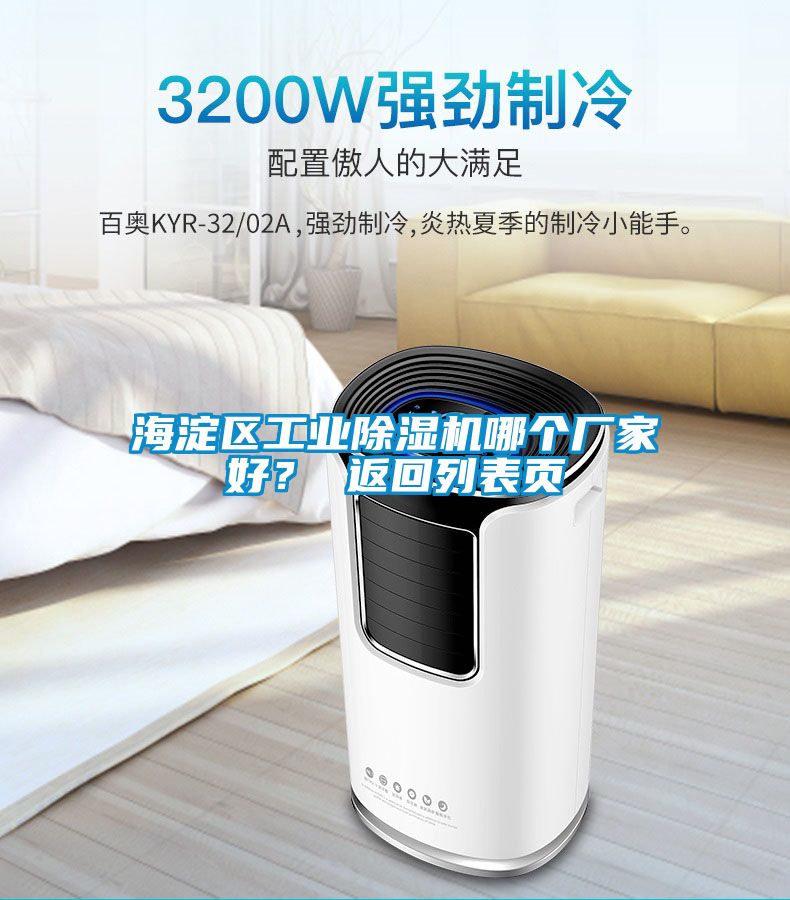 海淀區工業除濕機哪個廠家好？ 返回列表頁