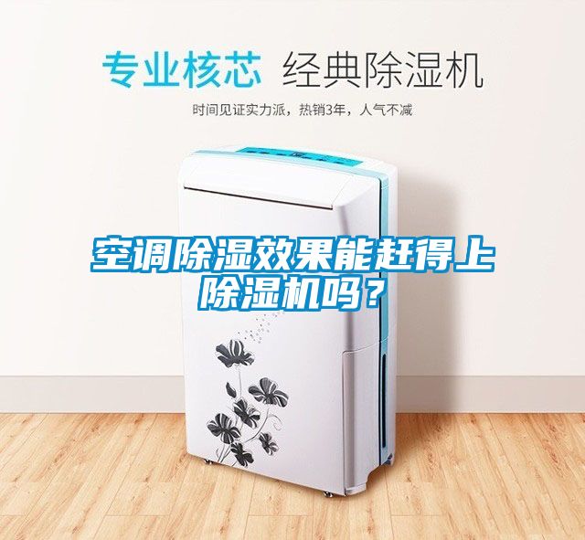 空調(diào)除濕效果能趕得上除濕機嗎？