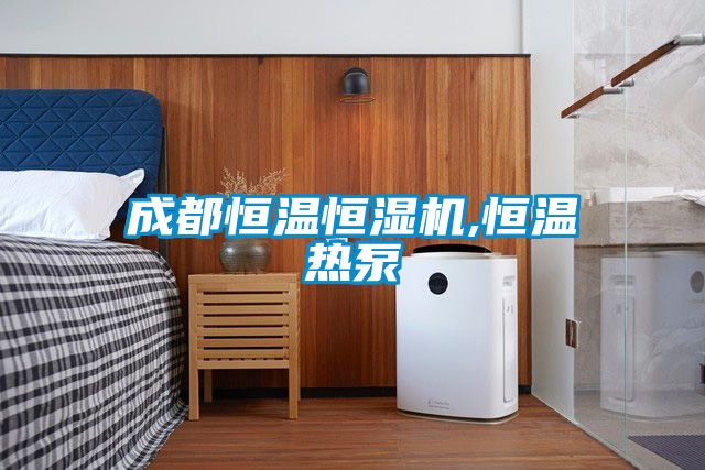 成都恒溫恒濕機(jī),恒溫?zé)岜?/></p>
						    <p style=