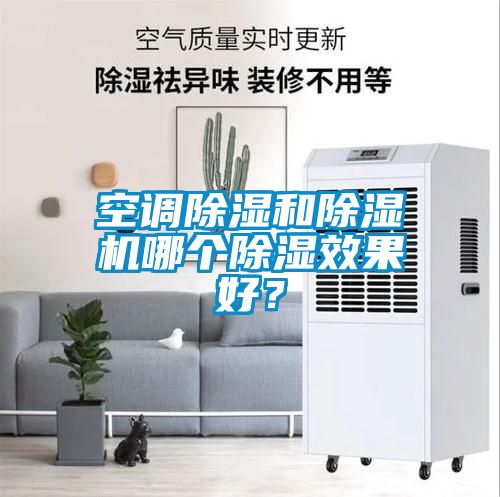 空調除濕和除濕機哪個除濕效果好？