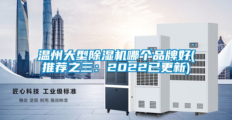 溫州大型除濕機哪個品牌好(推薦之三:2022已更新)