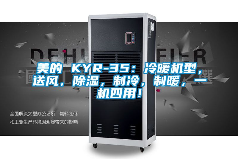 美的 KYR-35：冷暖機型，送風，除濕，制冷，制暖，一機四用！