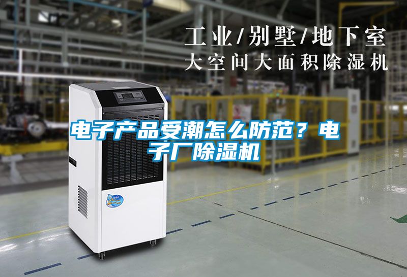電子產品受潮怎么防范?電子廠除濕機