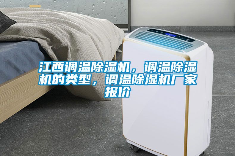 江西調溫除濕機，調溫除濕機的類型，調溫除濕機廠家報價