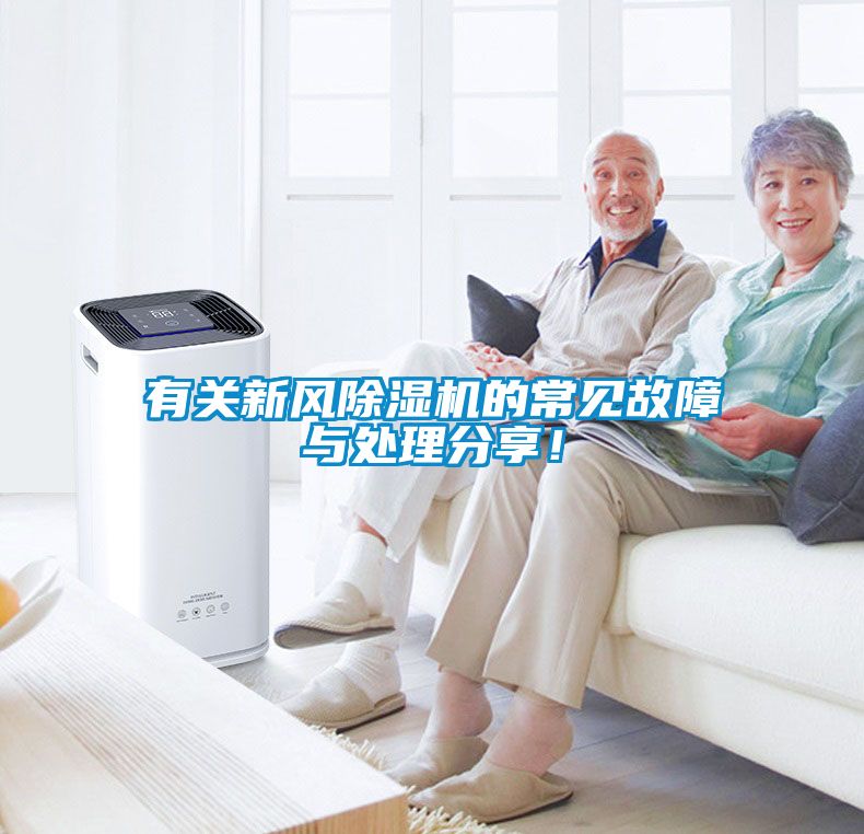有關新風除濕機的常見故障與處理分享！