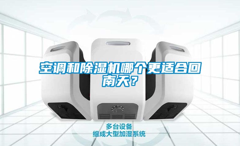 空調和除濕機哪個更適合回南天？