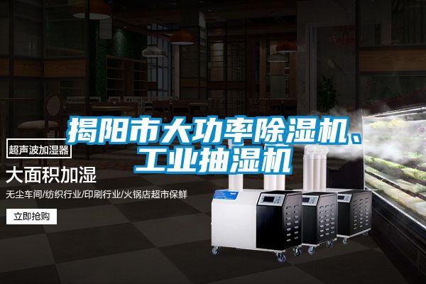 揭陽市大功率除濕機、工業抽濕機