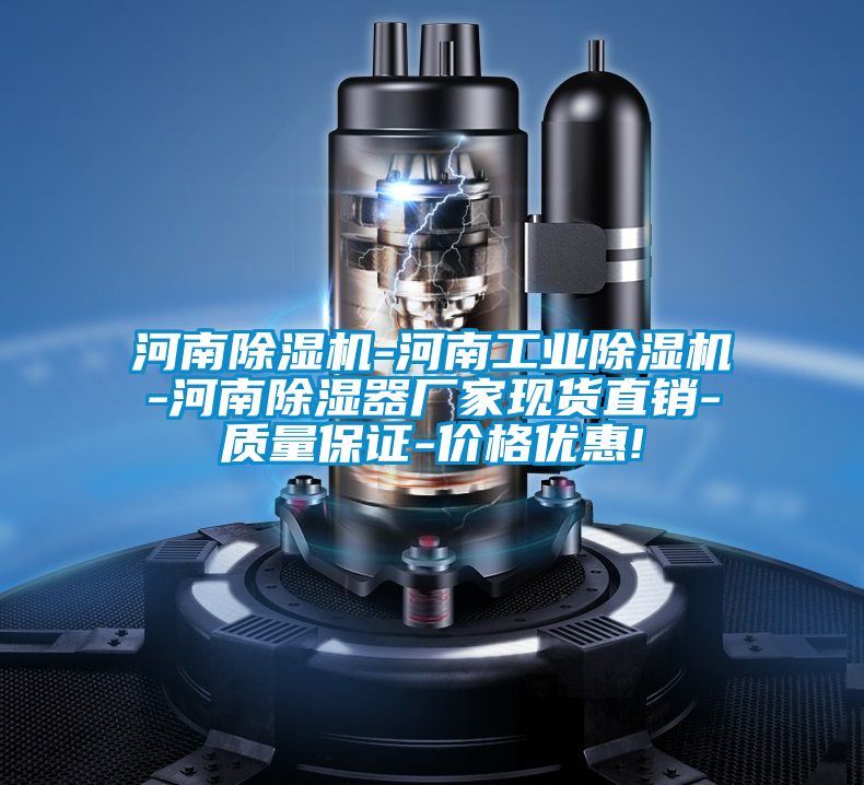 河南除濕機-河南工業除濕機-河南除濕器廠家現貨直銷-質量保證-價格優惠!