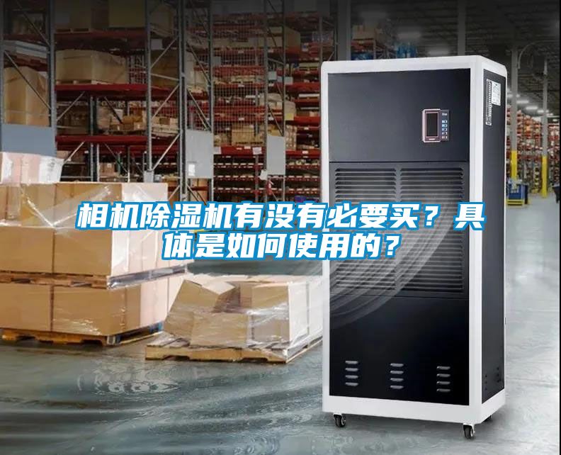 相機除濕機有沒有必要買？具體是如何使用的？