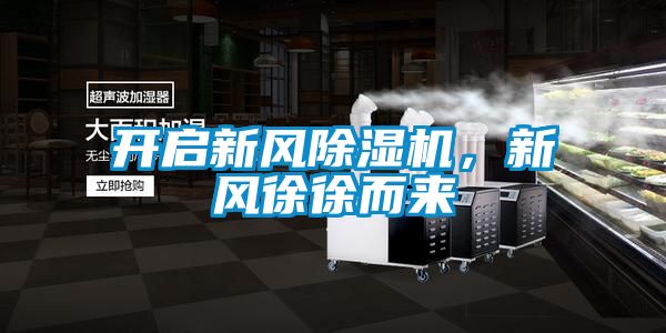 開啟新風除濕機，新風徐徐而來