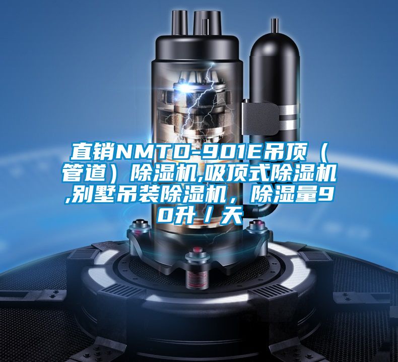 直銷NMTD-901E吊頂（管道）除濕機,吸頂式除濕機,別墅吊裝除濕機，除濕量90升／天