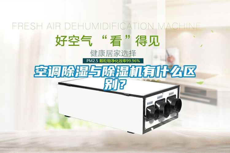 空調除濕與除濕機有什么區(qū)別？