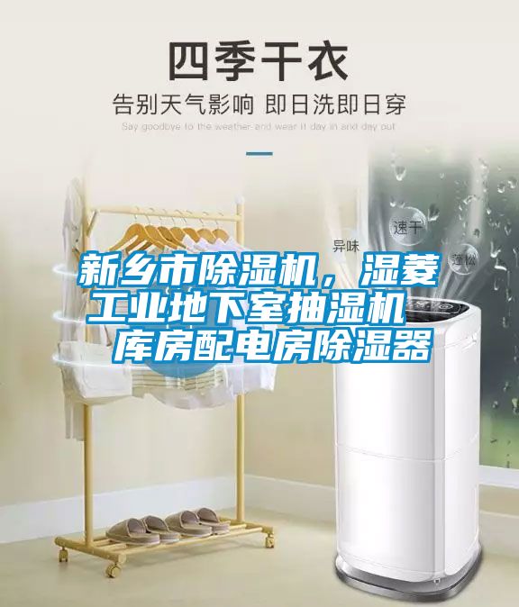 新鄉(xiāng)市除濕機,濕菱工業(yè)地下室抽濕機 庫房配電房除濕器