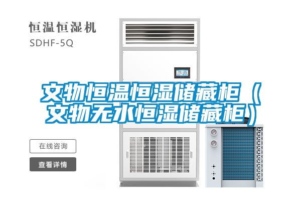 文物恒溫恒濕儲藏柜(文物無水恒濕儲藏柜)