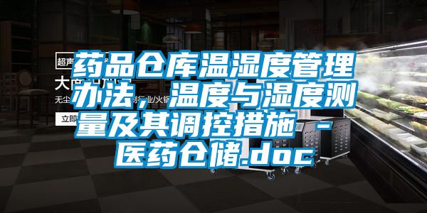藥品倉庫溫濕度管理辦法,溫度與濕度測量及其調控措施 - 醫藥倉儲.doc
