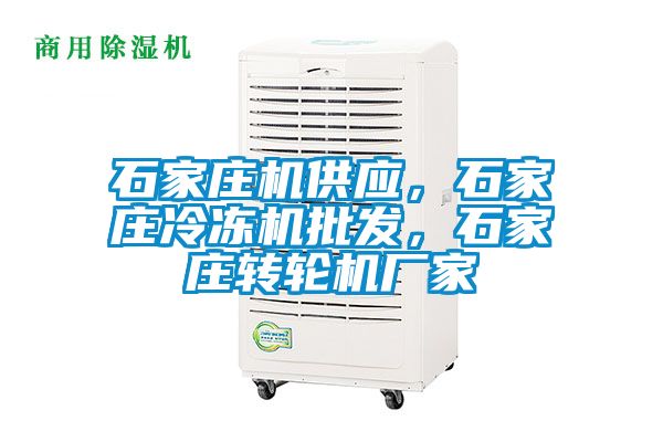 石家莊機(jī)供應(yīng)，石家莊冷凍機(jī)批發(fā)，石家莊轉(zhuǎn)輪機(jī)廠家