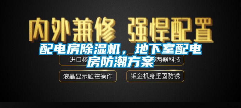配電房除濕機,地下室配電房防潮方案
