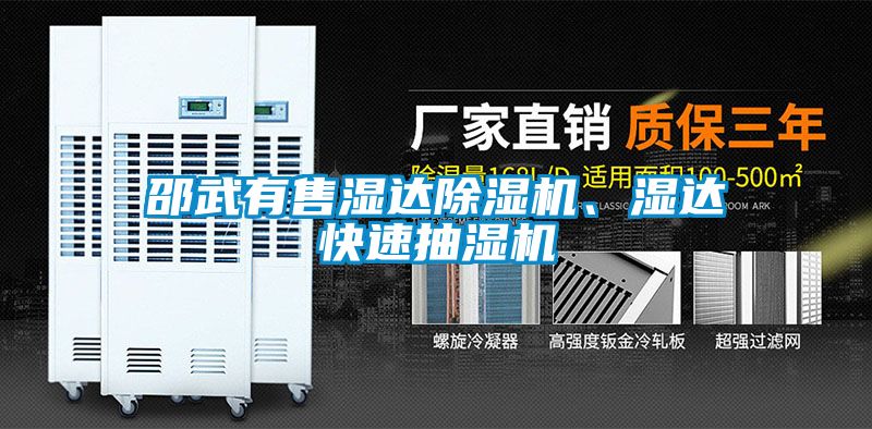邵武有售濕達除濕機、濕達快速抽濕機