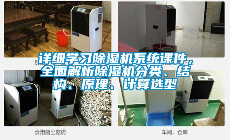 詳細學習除濕機系統(tǒng)課件，全面解析除濕機分類、結(jié)構(gòu)、原理、計算選型
