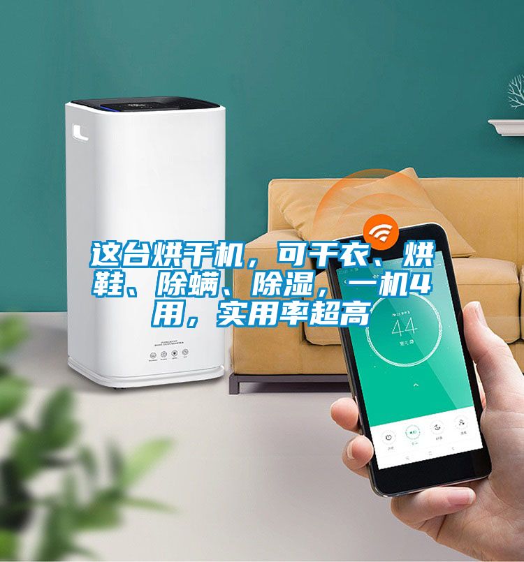 這臺烘干機，可干衣、烘鞋、除螨、除濕，一機4用，實用率超高