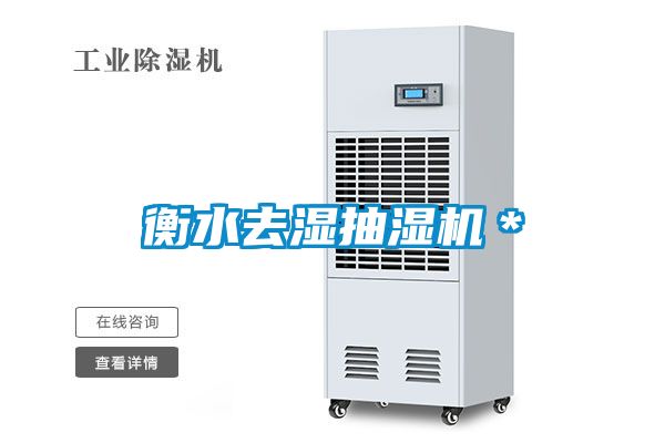 衡水去濕抽濕機*