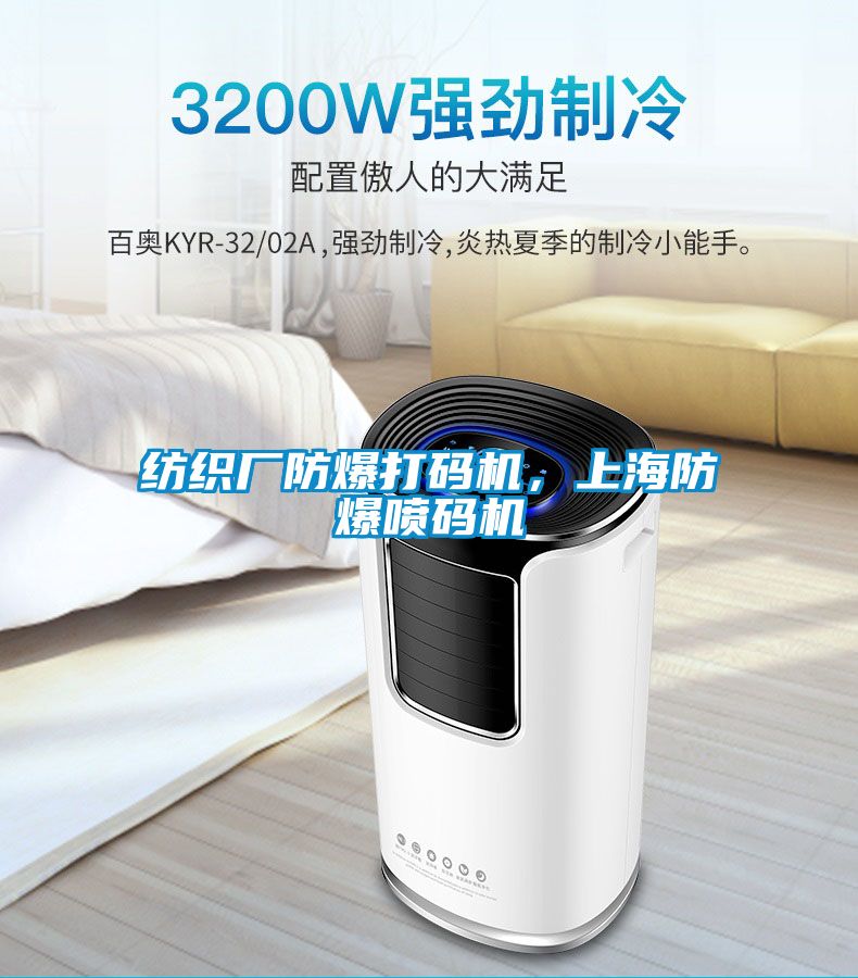 紡織廠防爆打碼機，上海防爆噴碼機