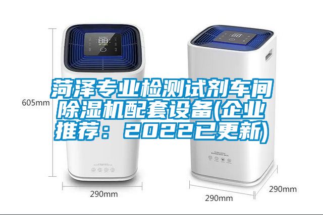 菏澤專業檢測試劑車間除濕機配套設備(企業推薦:2022已更新)