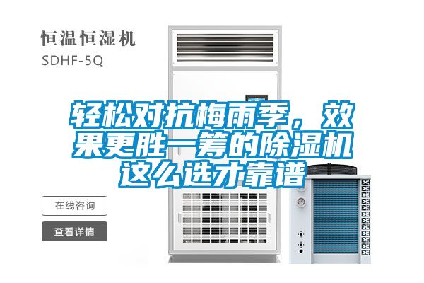 輕松對抗梅雨季，效果更勝一籌的除濕機(jī)這么選才靠譜