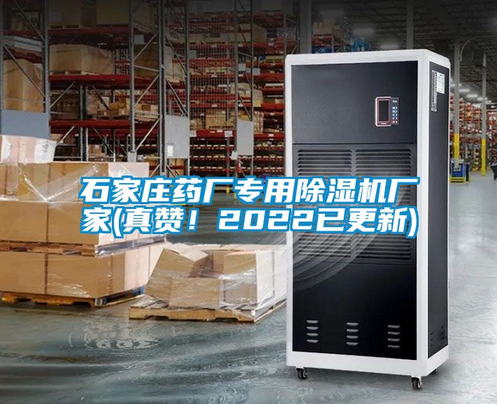 石家莊藥廠專用除濕機廠家(真贊!2022已更新)