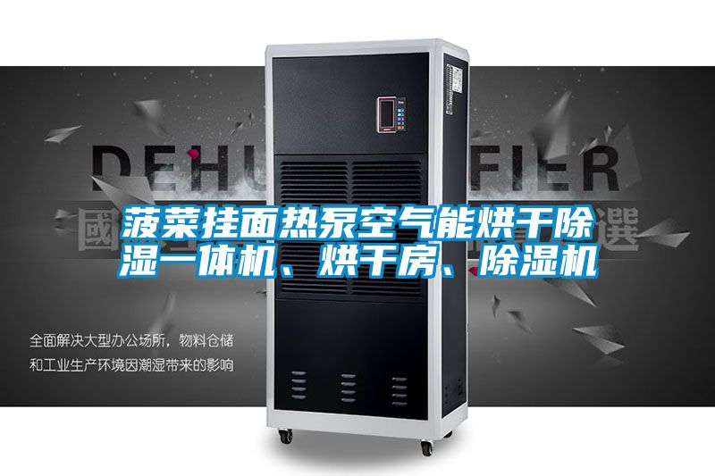 菠菜掛面熱泵空氣能烘干除濕一體機、烘干房、除濕機