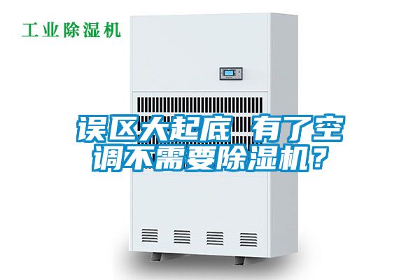 誤區大起底 有了空調不需要除濕機？